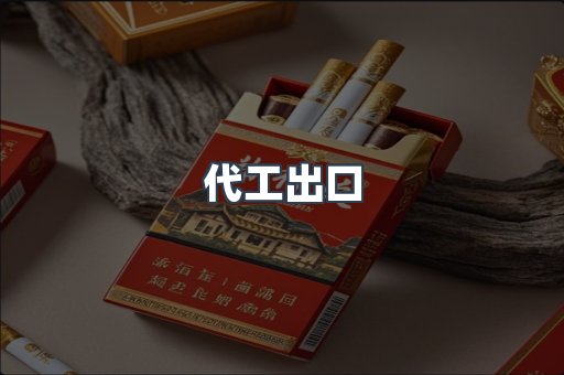 代工出口
